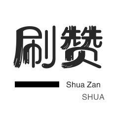 刷点赞在线平台